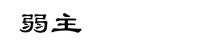 弱主