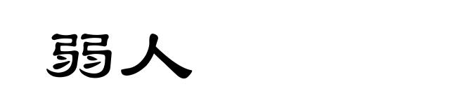 弱人