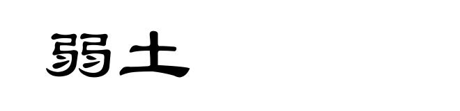 弱土
