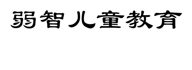 弱智儿童教育