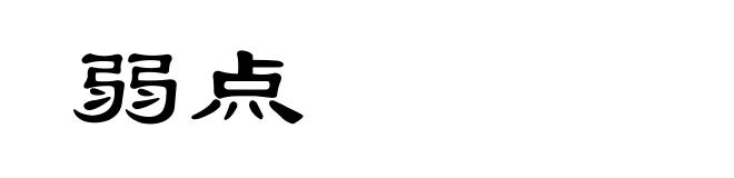 弱点