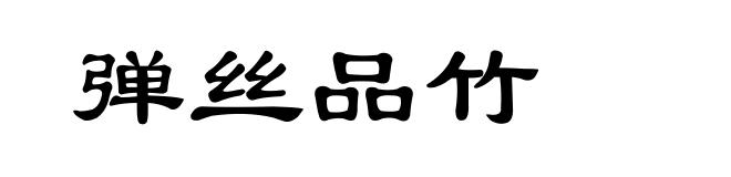 弹丝品竹