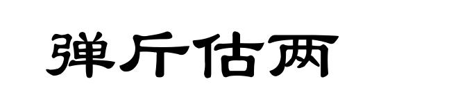 弹斤估两