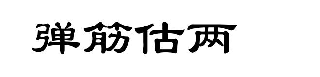 弹筋估两