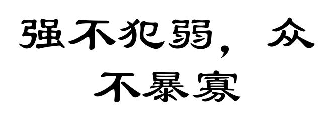 强不犯弱，众不暴寡