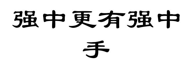 强中更有强中手
