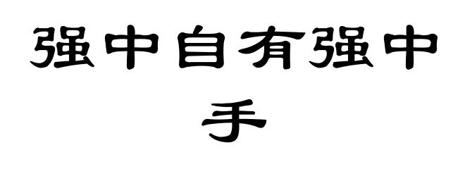 强中自有强中手