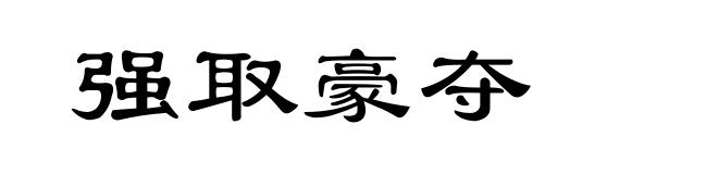 强取豪夺