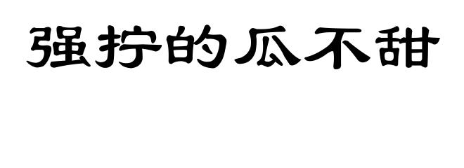 强拧的瓜不甜