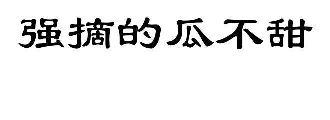 强摘的瓜不甜