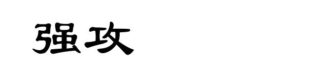 强攻