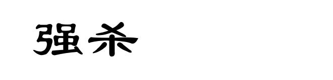强杀