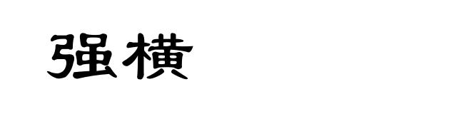强横