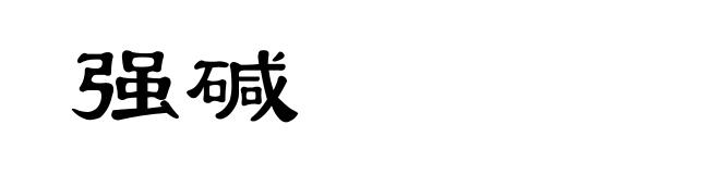 强碱