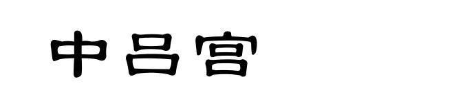 中吕宫