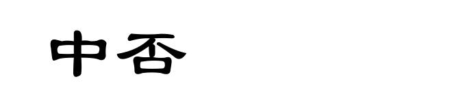 中否