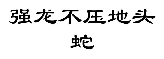 强龙不压地头蛇