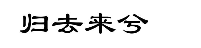 归去来兮
