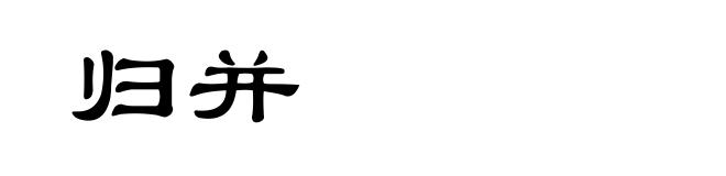 归并