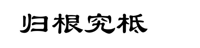 归根究柢