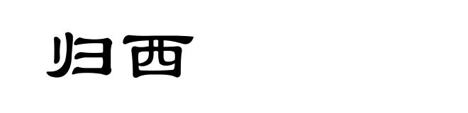 归西