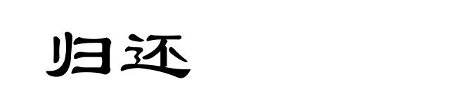 归还