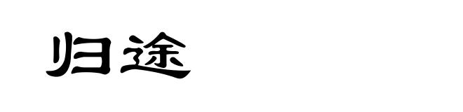 归途