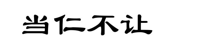 当仁不让