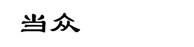 当众