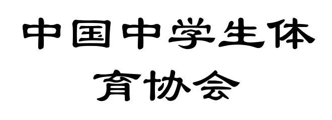 中国中学生体育协会