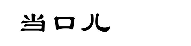 当口儿