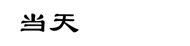 当天