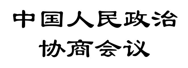 中国人民政治协商会议