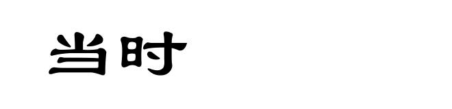 当时
