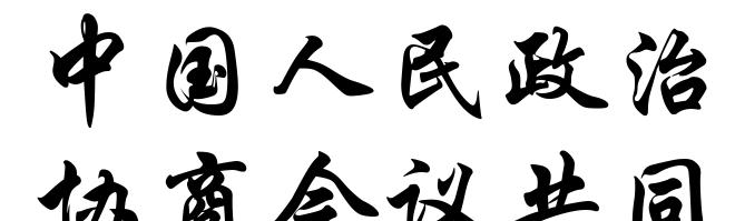 中国人民政治协商会议共同纲领