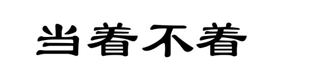 当着不着