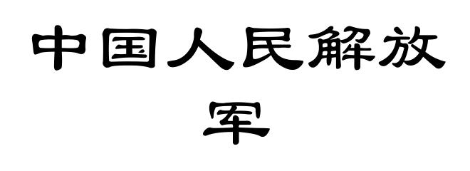 中国人民解放军