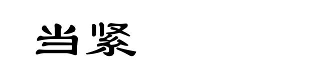 当紧