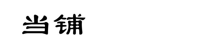 当铺