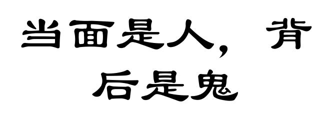 当面是人，背后是鬼