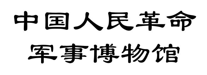 中国人民革命军事博物馆