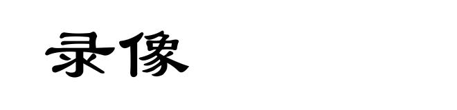 录像