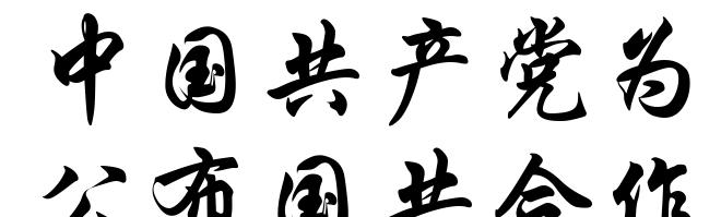 中国共产党为公布国共合作宣言