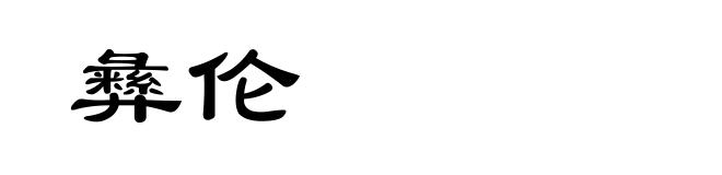彝伦