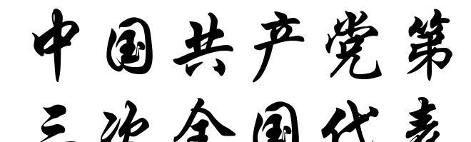 中国共产党第三次全国代表大会