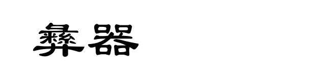 彝器