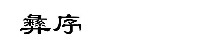 彝序