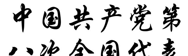 中国共产党第八次全国代表大会