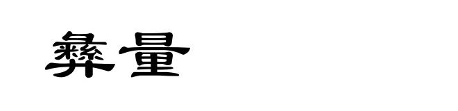 彝量