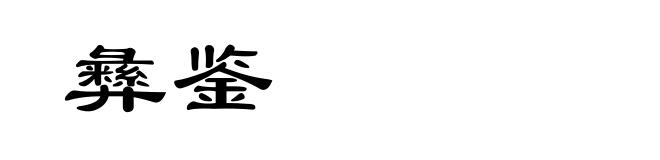 彝鉴